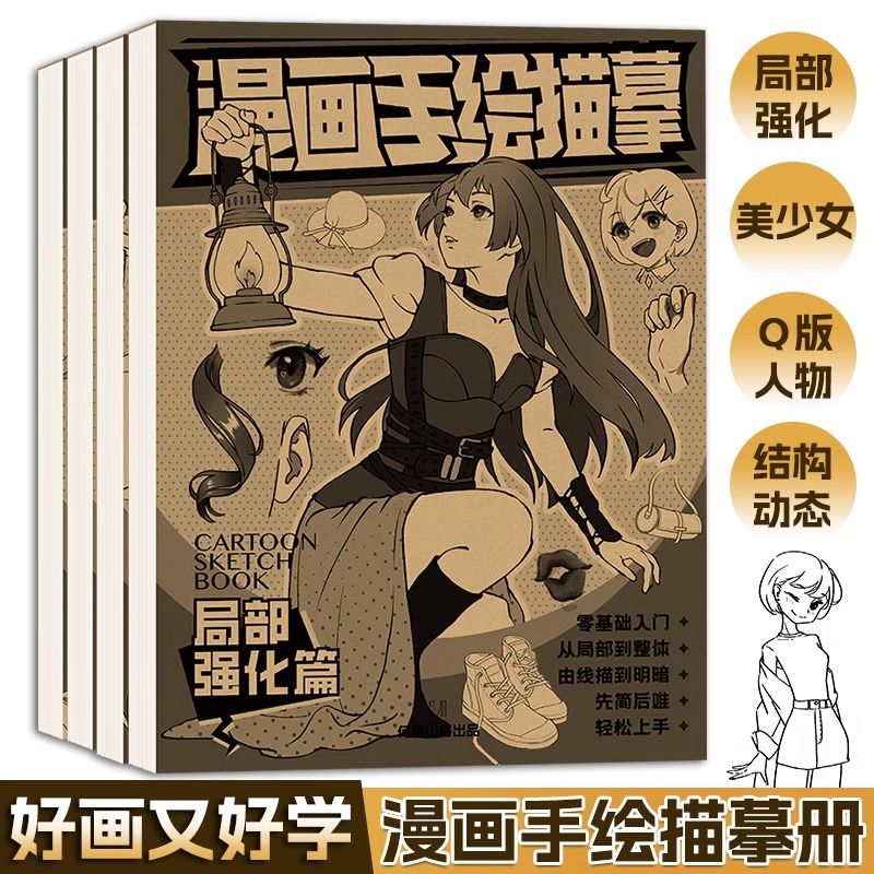 漫画手绘描摹本漫画入门