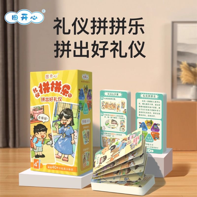 图开心 礼仪拼拼乐 桌游儿童益智玩具亲子互动游戏卡牌多人聚会