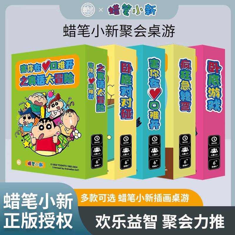 天潞诚经典聚会桌游蜡笔小新