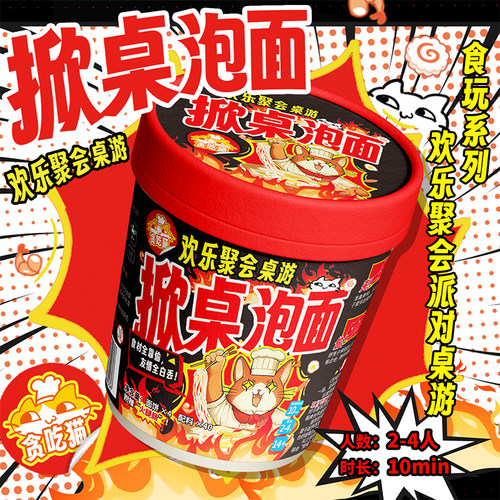 掀桌泡面食玩欢乐聚会派对桌游