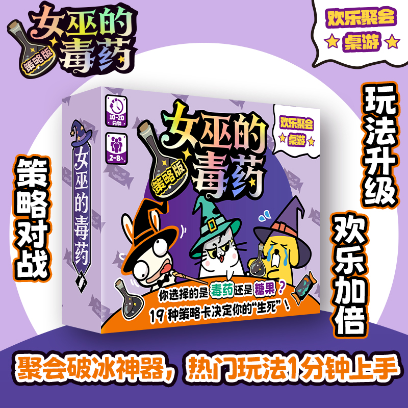 女巫的毒药破冰桌游策略版