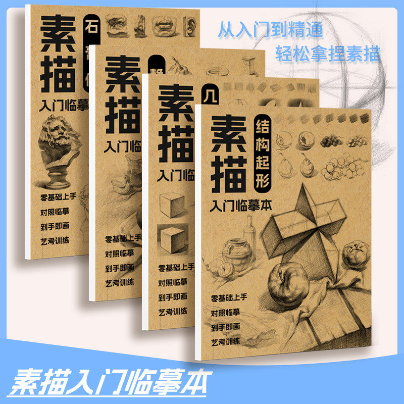 新手素描临摹本 静物几何体石膏像结构起型 零基础自学素描入门教材 临摹画册 美术初中高中生艺术生画画本子
