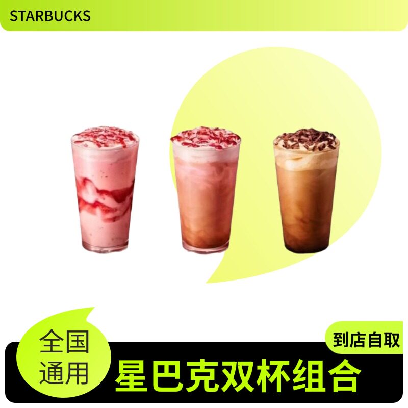 星巴克双中杯玛奇朵香草拿铁馥芮白抹茶星冰乐咖啡优惠券代下单