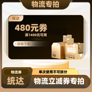 统达寄物流480元立减券满1400元可用 一次性使用
