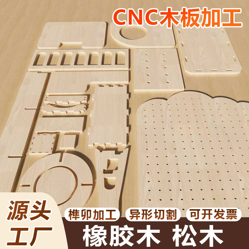 橡胶木松木整板定制家具桌椅柜洞洞板猫爬架音箱模具来图CNC切割
