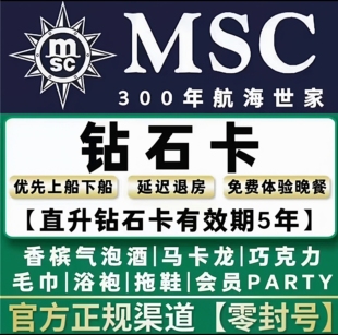 MSC地中海邮轮钻石会员航海家俱乐部邮轮钻石会员升级
