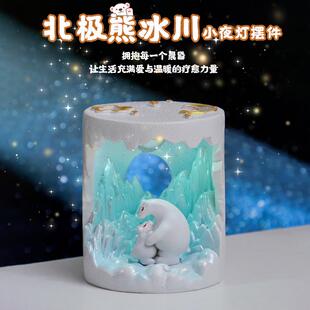 饰生日礼物送男生 北极熊极地冰川小夜灯摆件卧室客厅床头电脑桌装