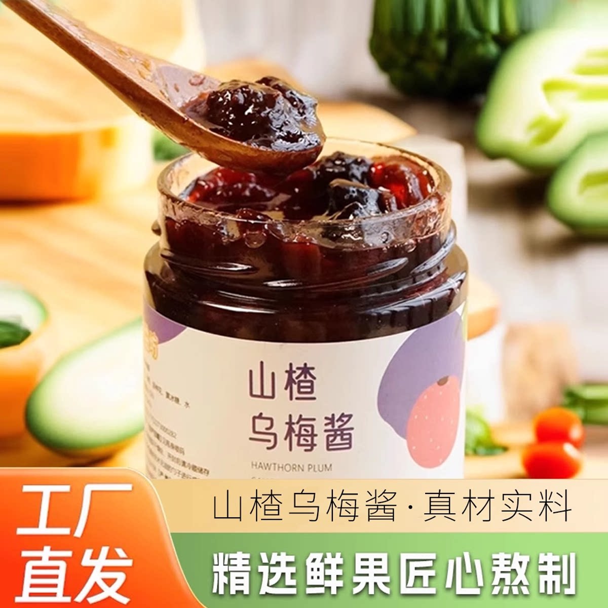 【福利回馈】仅限50名乌梅果酱乌梅酱酸梅酱山楂乌梅酱山楂酱果酱