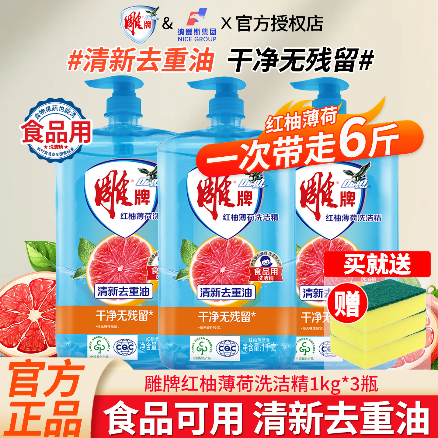 雕牌洗洁精红柚薄荷去重油洗碗液