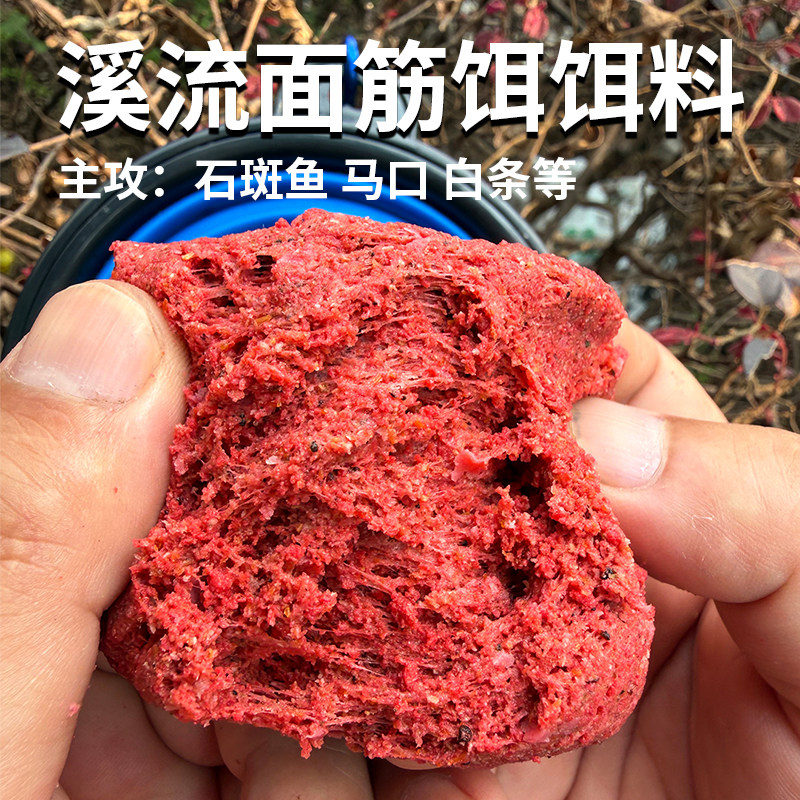 浓腥免洗溪流面筋饵料野钓急流专用专攻石斑鱼马口白条鳑鲏鱼饵