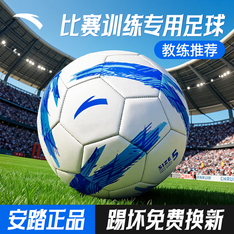 安踏足球5号4号标准比赛训练球