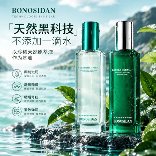 BONOSIDAN灵芝松露无水喷雾保湿精华水舒缓弹润控油滋润补水