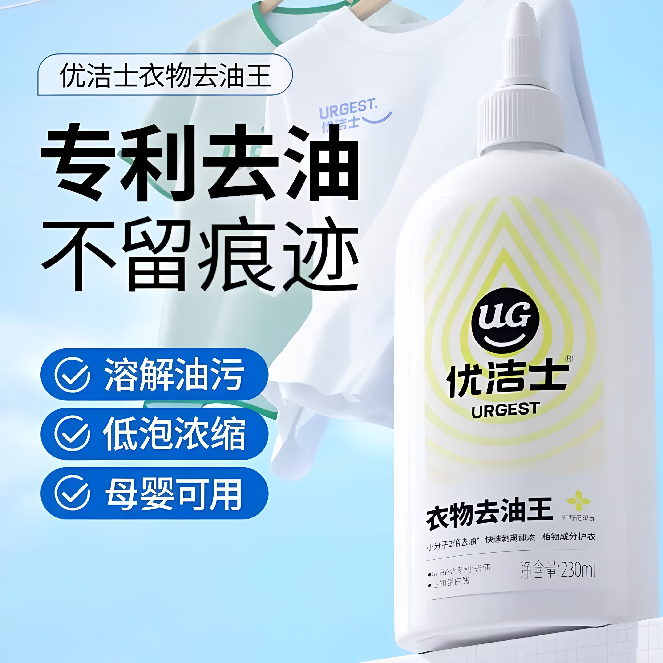 优洁士衣物去油渍清洁剂图片