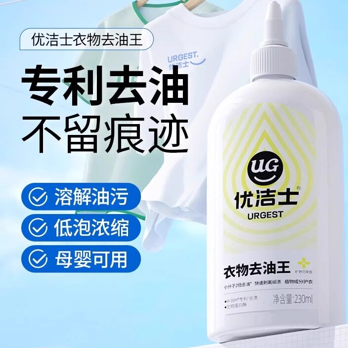 优洁士去油王清洁剂衣物图片