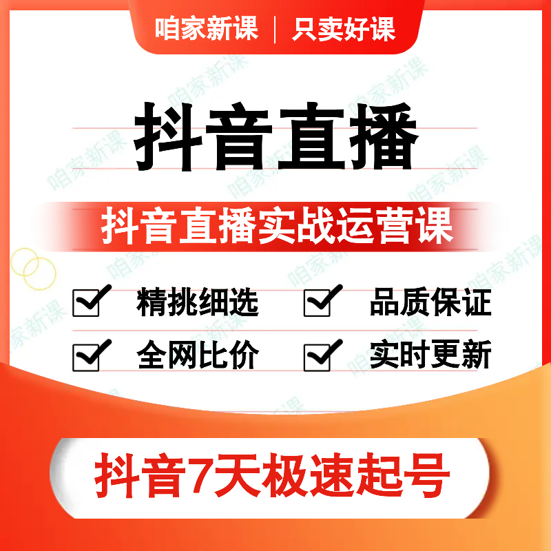 抖音直播带货实战运营教程,直播间快速起号流程,网红控场留人卖货 商务/设计服务 设计素材/源文件 原图主图