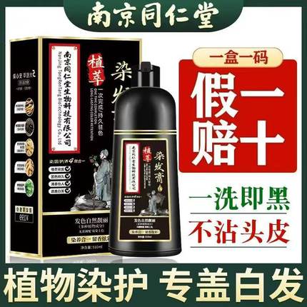 南京同仁堂植物染发剂膏官方正品十大名牌天然无刺激遮盖白发纯