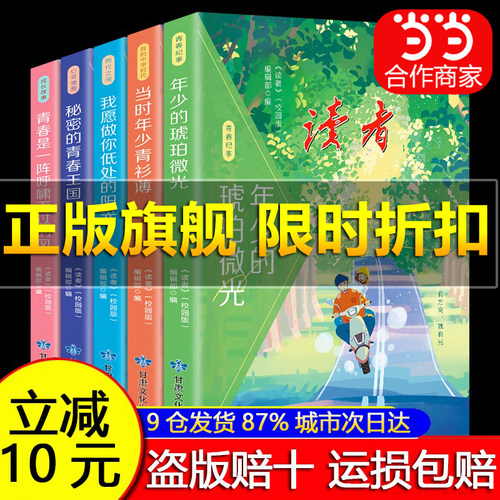 【正版旗舰】读者校园版正青春阅读文丛全5册青少年正能量成长开拓视野读者初中成长卷意林青年励志馆年少的琥珀当时年少青衫薄