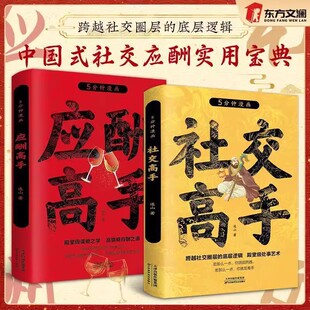 【正版书籍】社交高手跨越社交圈层的底层逻辑殿堂级处事艺术 中国式社交应酬实用宝典