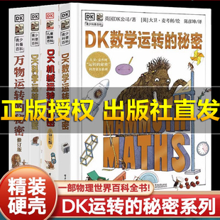 DK数学运转的秘密 探索数学世界的思维和秘密少儿科普大师大卫麦考利 运转的秘密系列第四部