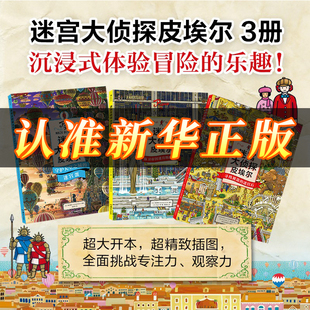 【新华书店正版】迷宫大侦探皮埃尔系列套装 保卫帝国迷宫塔的宝藏 守护天空之城的迷宫蛋 寻找被盗的迷宫石 儿童读物童书科普百科
