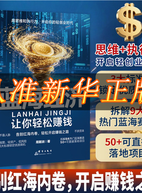 【抖音同款】蓝海经济:让你轻松赚钱用思维和执行力年货节开启你的轻创业时代[QD】