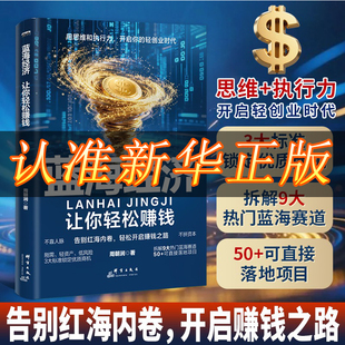 【抖音同款】蓝海经济:让你轻松赚钱用思维和执行力年货节开启你的轻创业时代[QD】