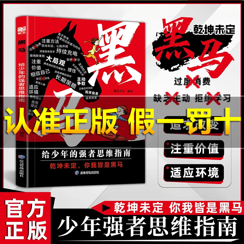 【抖音同款】黑马 弃猫效应 学无定法 少年强者思维指南 普通家庭孩子的逆袭进阶宝典 乾坤未定 你我皆是黑马,书籍/杂志/报纸,儿童文学,淘宝优惠券,粉丝福利购,淘宝优惠卷