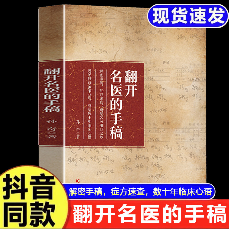 【老中医推荐】翻开名医的手稿古方新用传承经典智慧详细解读家庭常备实用百科书