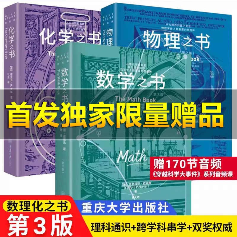 【独家限量赠品】2026新第三版数学之书化学物理3.0盒子学好数理化走遍天下都不怕里程碑系列科普读物小学高年级及以上书重庆大学