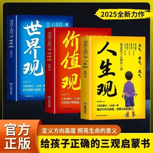 【塑造孩子正确的三观 】人生观·价值观·世界观 孩子正确的启蒙书 让孩对理解世界不迷茫 培养孩子正确成长