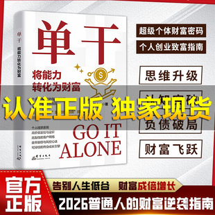 【抖音同款】单干将能力转化为财富 一人公司的运营指南 理财企业管理书籍LY
