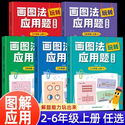 【抖音同款】小学数学画图法玩转应用题专项强化训练一年级二年级三年级四五六年级天天练人教版小学生奥数思