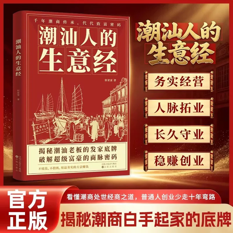 【现货速发】潮汕人的生意经看懂潮商处世经商之道普通人创业少走十年弯路看懂潮商处世经商之道揭秘潮汕老板的发家底牌破解超级富
