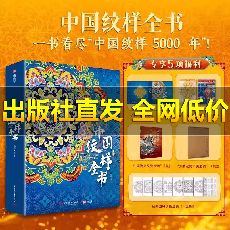 【运损包退换】中国纹样全书珍藏纪念版 一书翻过中国经典纹样类别从新石器时代到晚清420张彩图融合现代配色审美有书至美