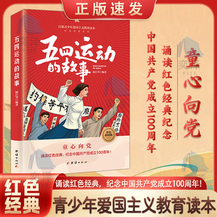 【正版速发】知识报国先锋+五四运动的故事+建党的故事+开国大典的故事+抗日游击战的故事+大决战的故事+革命家书