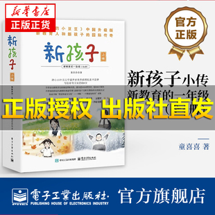 【官方旗舰店】 新孩子小传 新教育的一年级 《窗边的小豆豆》升级版 给孩子的教辅型文学读本