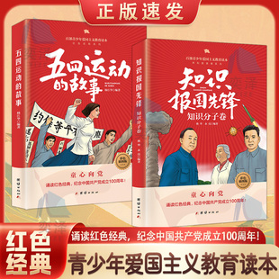 【正版速发】知识报国先锋+五四运动的故事+建党的故事+开国大典的故事+抗日游击战的故事+大决战的故事+革命家书