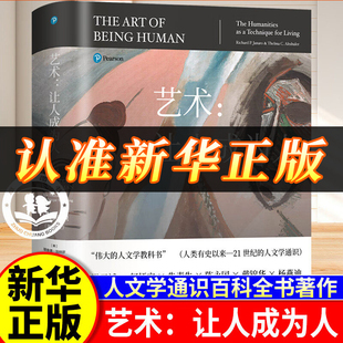 【正版速发】艺术让人成为人 第11版 人文学通识百科全书教科书 北京大学出版社 文学音乐舞蹈电影道德理论 十一版 中国艺术史