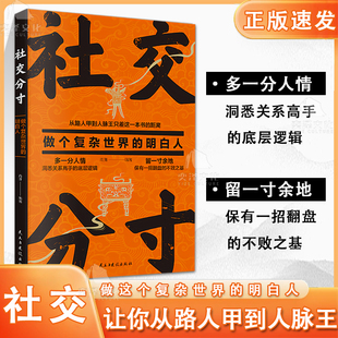 【正版书籍】社交分寸从路人甲到人脉王只差这一本书的距离 社交书籍权谋书