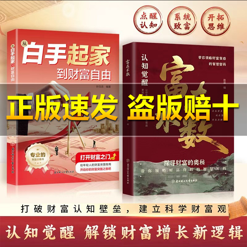 【抖音同款】 从白手起家到财富自由 富在术数  正版解锁财富增长新逻辑书籍普通人的赚钱方法思维看透突破认知的致富朮法探寻财