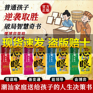 人生决策书入世哲学启蒙给孩子 让孩子长点心眼：潮汕家庭送给孩子 阳谋智慧开悟书全4册 百亿补贴