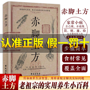 【祖辈智慧】赤脚方法彩图精解经典智慧详细解读实用易懂家庭常备生活百科书