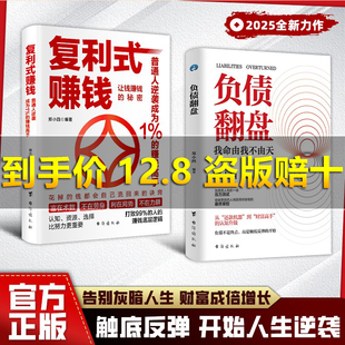 【抖音同款】 负债翻盘:突破认知的财富法则 副业变现的商业思维复利式转 好好存钱+躺赚