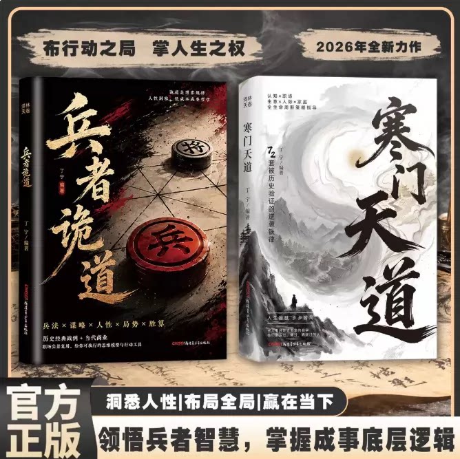 【抖音同款】寒门天道:一本书读懂改命底层逻辑吃透人心博弈遇事从容破局