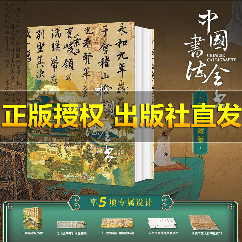 【出版社直发 运损包赔】中国书法全书精装典藏版赠镇纸+拉页+导图+鼠标桌垫全景式书法字帖碑帖集字临摹收藏作品中国书法之美,书籍/杂志/报纸,儿童文学,淘宝优惠券,粉丝福利购,淘宝优惠卷