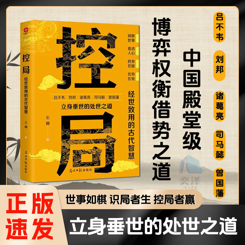 【抖音同款 正版书籍】控局 中国殿堂级博弈权衡借势之道 世事如棋 识局者生 控局者赢 控局搞定人脉圈 阳谋摆平天下事