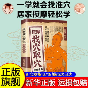 【抖音同款】按摩找穴取穴速查手法穴位按摩全书零基础学推拿精准定位快速掌握穴位定位技巧家用全身推拿按摩书籍中医保健养生速查