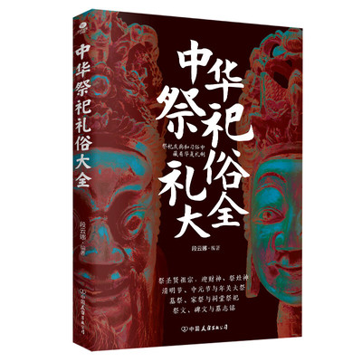 【正版书籍】中华祭祀礼俗大全祭圣贤祖宗迎财神祭灶神清明节中元节年关大祭墓祭家祭与祠堂祭祀祭文碑文与墓志铭避忌知礼