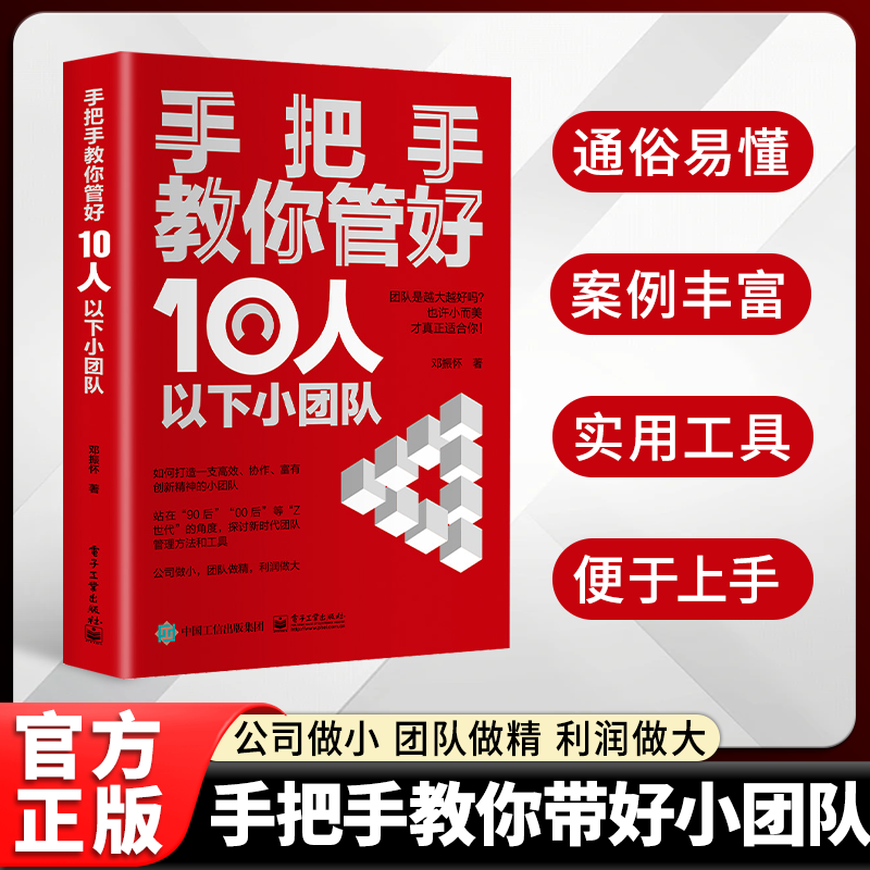 【正版速发】手把手教你管好10人以下小团队如何打造高效团队 管理思维 管理类书籍 团队做精利益做大北大管理课+聪明人是如何管理