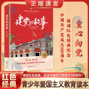 【正版速发】知识报国先锋+五四运动的故事+建党的故事+开国大典的故事+抗日游击战的故事+大决战的故事+革命家书